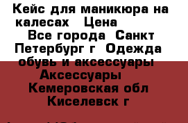 Кейс для маникюра на калесах › Цена ­ 8 000 - Все города, Санкт-Петербург г. Одежда, обувь и аксессуары » Аксессуары   . Кемеровская обл.,Киселевск г.